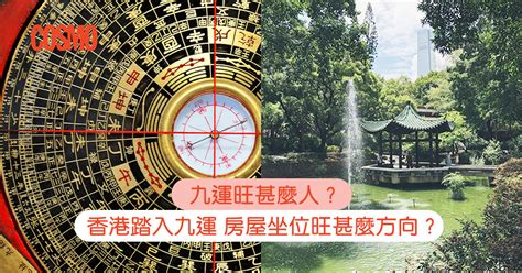 三元九運香港|九運旺甚麼人？香港踏入九運 房屋坐向旺哪個方位？